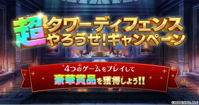 DMM GAMESの「超タワーディフェンスやろうぜ！キャンペーン」に『邪神戦記ルルイエ少女隊』が新たに参加！4タイトル合計最大200連分のガチャチケットをプレゼント！