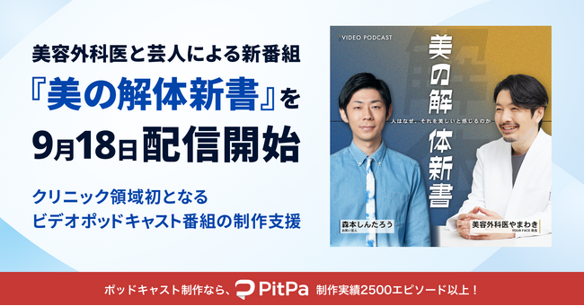 美容外科医・山脇孝徳と芸人・森本しんたろうが「美しさ」の正体を解体する新番組『美の解体新書』9月18日より配信開始