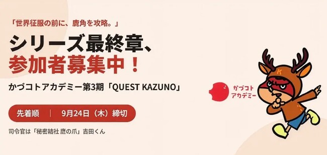 「秘密結社 鷹の爪」吉田くん、地方創生プログラムの“司令官”に就任！秋田県鹿角市「かづコトアカデミー」第3期がスタート。鹿角オリジナル吉田くんも登場！