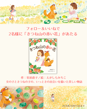児童文学の巨匠・安房直子先生と、人気絵本作家・えがしらみちこ先生が描く絵本『きつね山の赤い花』が、抽選で当たるSNSプレゼントキャンペーンを開催！