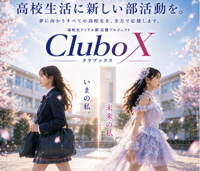 全国の高校に女性“アイドル部”を新設アイドル部応援プロジェクト「CluboX（クラブックス）」始動！