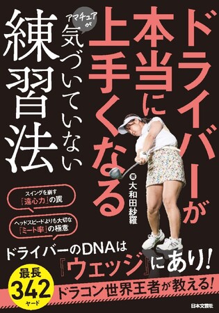 ドラコン世界女王・大和田紗羅プロ、初の著書！飛距離アップと100切りの鍵を明かすゴルフレッスン書『ドライバーが本当に上手くなるアマチュアが気づいていない練習法』9月25日発売
