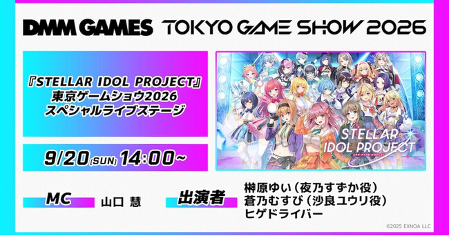 放置型アイドルRPG『STELLAR IDOL PROJECT』東京ゲームショウ2026にて9月20日（日）1日限定ライブ開催！榊原ゆい、蒼乃むすび、ヒゲドライバーら出演