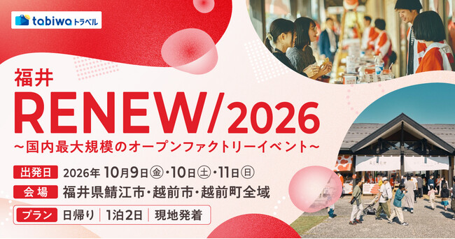 「RENEW/2026」に合わせた5つの商品をtabiwaで発売開始!