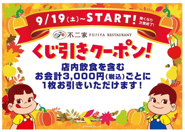 【不二家レストラン】店内飲食を含むお会計税込3,000円ごとに1回！ はずれなし、何が当たるかはお楽しみ♪ シルバーウィーク「くじ引きキャンペーン」実施