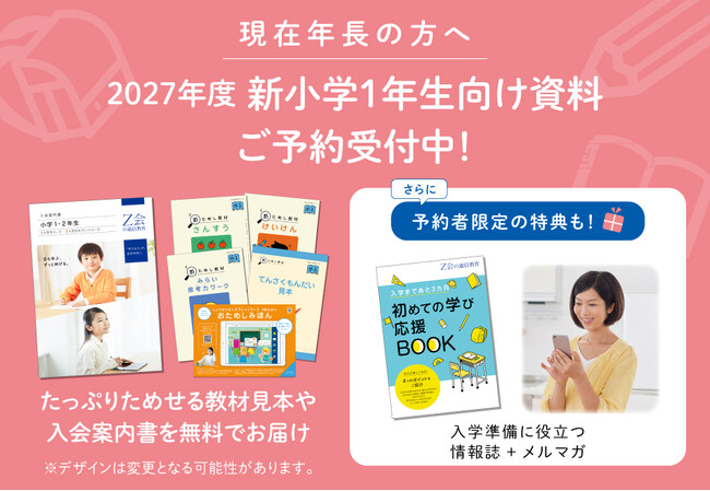 【Ｚ会の通信教育】2027年度小学1年生向けコースの資料予約を受付中！予約者限定特典も！◆期間限定◆