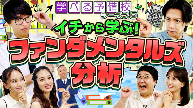 岡田結実&藤江萌が「ファンダメンタルズ分析」に初挑戦 身近なニュースが投資のきっかけに！『資産運用！学べる予備校』シーズン5開校