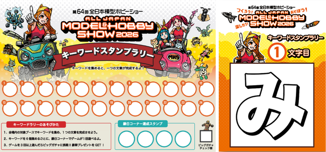 第64回全日本模型ホビーショー/キーワードスタンプラリー&縁日開催!
