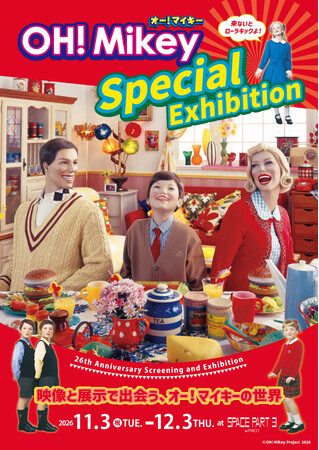 ＜“あのマネキンファミリー”が令和にCOME BACK!＞『OH! Mikey Special Exhibition 映像と展示で出会う、オー！マイキーの世界』2026年11月開催決定！