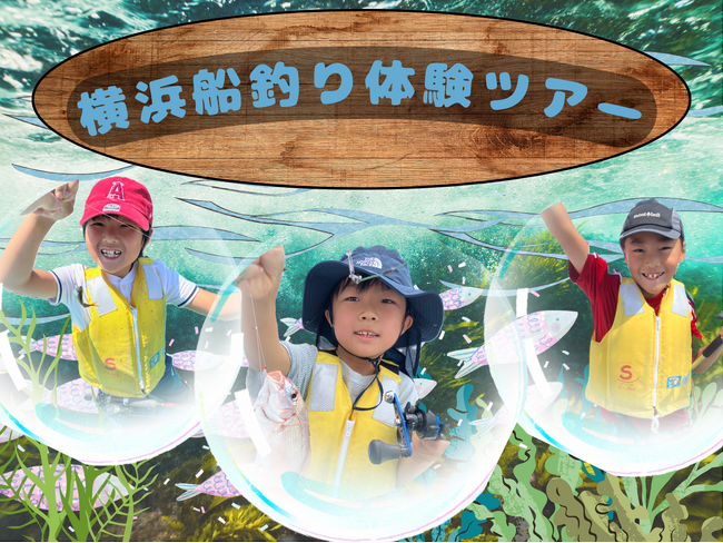 【こどもの休日の過ごし方】10/4出発 横浜船釣り体験ツアー