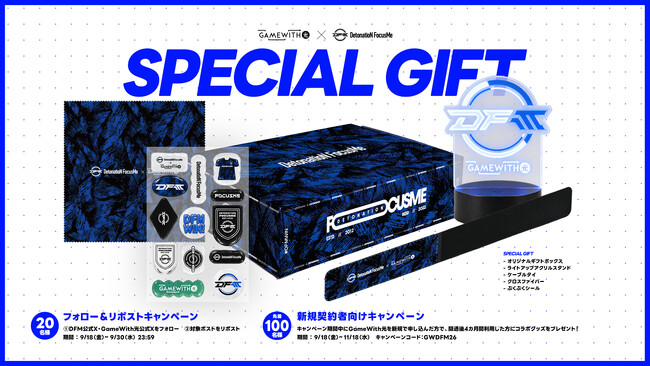 「DFM × GameWith光」スペシャルギフトWキャンペーンを開催