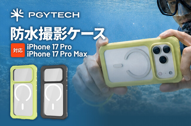 iPhone 17 Proシリーズ向け「PGYTECH 防水撮影ケース」取り扱い開始│IP68・水深2mの水中撮影に対応
