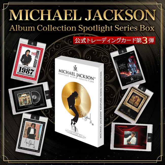マイケル・ジャクソン公式トレカ第三弾。『Off the Wall』から『Invincible』まで7作品を収録した「Album Collection Spotlight Series」をPGSで発売