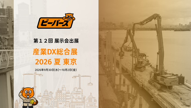 【出展告知】産業DX総合展 2026 夏 東京に、株式会社ブリッジワンが運営する「ビーバーズ」が出展