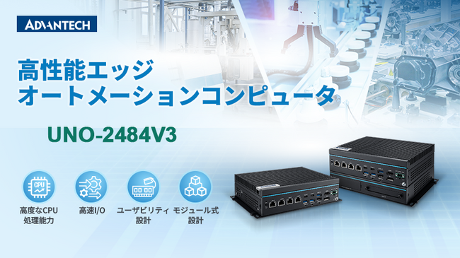 アドバンテック、Intel(R) Core(TM) Ultra プロセッサ (シリーズ2) を搭載した 次世代ファンレス・エッジ自動化コンピュータ「UNO-2484V3」を発表