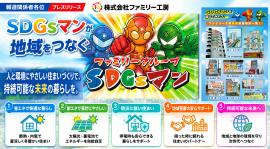 SDGsマンが地域をつなぐ SDGsマンが地域をつなぐ