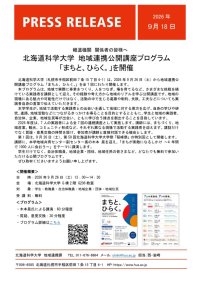 北海道科学大学 地域連携公開講座プログラム「まちと、ひらく。」を開催