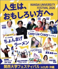 ◆関大の魅力を九州で発信！受験生から卒業生までが集うイベント◆「関西大学フェスティバルin九州・沖縄」を福岡で開催 ～関大出身のお笑い芸人、人気YouTuberらも登場～【日時】10月24日(土)12:00～【会場】キャナルシティ博多ほか