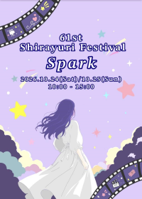 白百合女子大学が10月24・25日に「第61回白百合祭」を開催 ～ トークショーやチャリティーイベントなどを企画、25日には入試イベントも開催