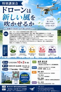 社会課題の解決に向けたドローンの可能性を考える
特別講演会「ドローンは新しい風を吹かせるか」を10 月2 日に開催