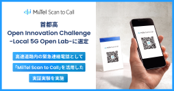 レブコム、「首都高 Open Innovation Challenge -Local 5G Open Lab-」に選定