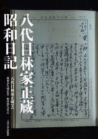 【玉川大学出版部】『八代目林家正蔵 昭和日記』を9月に刊行 ― 昭和の名人・八代目林家正蔵（林家彦六）が遺した記録、監修は林家木久扇