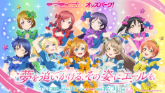 「ラブライブ！」×「オッズパーク」コラボプロジェクト第3弾は10月3日（土）より松阪競輪場で開催！