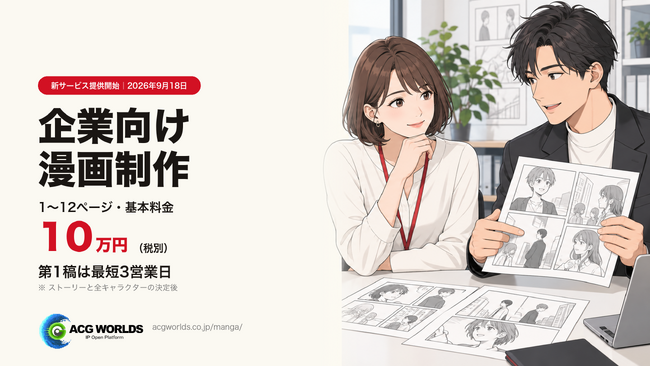 ACGWORLDS、企業向け漫画制作サービスを提供開始。1～12ページ・基本料金10万円（税別）、第1稿は最短3営業日