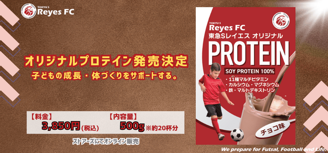 【東急SレイエスFC】レイエスオリジナルプロテイン発売決定！