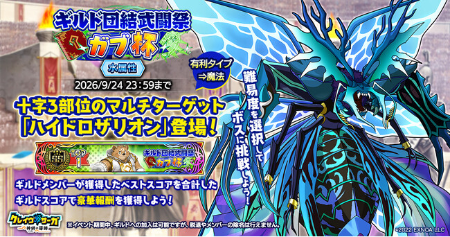 『クレイヴ・サーガ 神絆の導師』第19回「ギルド団結武闘祭」-ガブ杯-開催！新キャラが登場する期間限定ガチャやお得なパック販売も開始！
