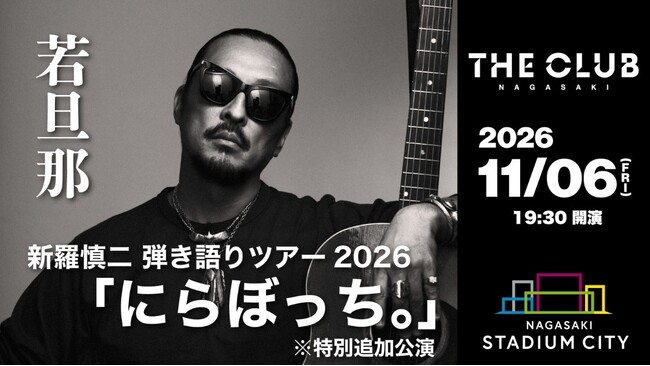 【スタジアムシティホテル長崎】最上階ライブレストランで若旦那のライブが決定！新羅慎二　弾き語りツアー2026「にらぼっち。」※特別追加公演