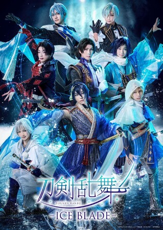 『刀剣乱舞 - ICE BLADE -』オリジナル楽曲の制作が決定！DMM TV・Huluでのライブ配信と見逃し配信、そして日テレプラスでの生中継も決定！現在、注釈付きチケットを含む一般発売中！