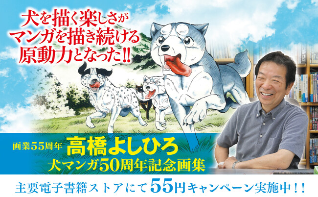 【画業55周年】「銀牙伝説」シリーズ電子書籍55円キャンペーン本日9月18日より開催!