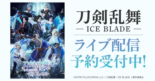刀剣乱舞 - ICE BLADE - DMM TVでライブ配信決定!
