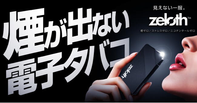 【煙が出ない電子タバコ】煙ゼロでも強い吸いごたえ。無煙電子タバコ「zeloth（ゼロス）」登場。