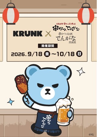 【10月18日(日)まで開催の期間限定コラボ】アーティストを夢見るKRUNK×串かつでんがなのコラボを期間限定で開催！