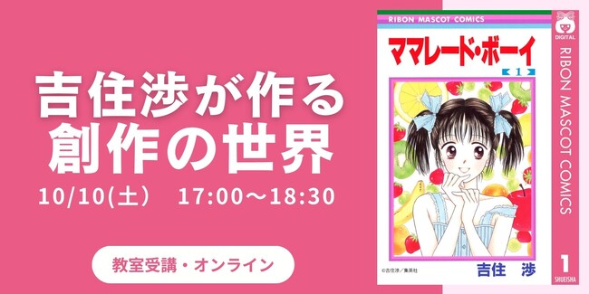 【NHKカルチャー】世代を超えて愛される少女漫画の魅力とは？『ママレード・ボーイ』吉住渉先生の創作世界に迫る。