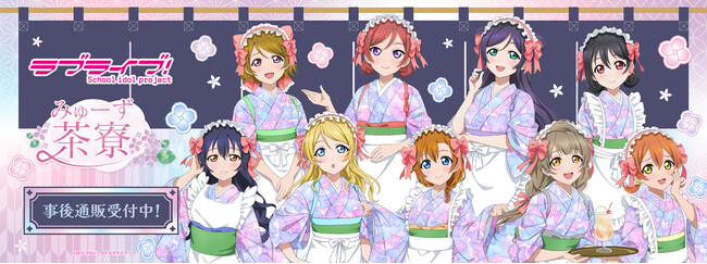 THEキャラCAFEお台場デックス店×ラブライブ！シリーズ【茶寮 ver.】の通販スタート！