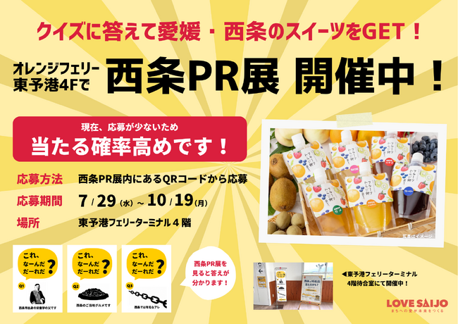 クイズに答えて西条のスイーツをGET!オレンジフェリー東予港で「西条PR展」開催中!