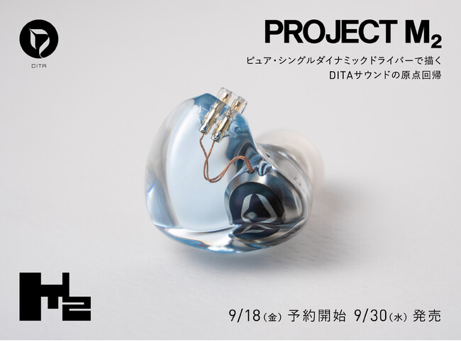 DITA Projectシリーズ最新作「Project M2」登場　ピュア・シングルダイナミックドライバーで描く、DITAサウンドの原点回帰