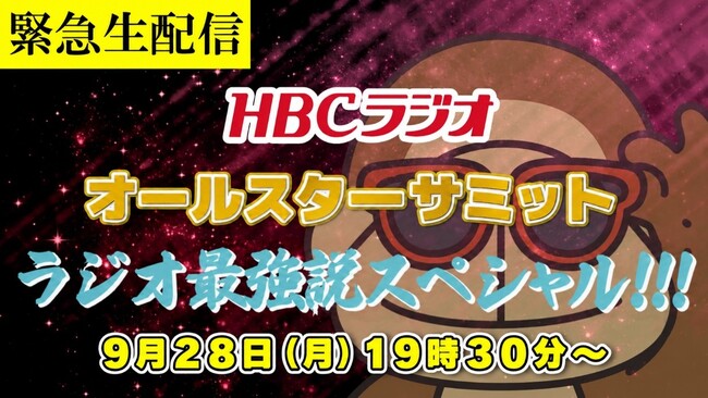 秋の新編成の初日 9月28日（月）に開催決定！「緊急生配信！HBCラジオ オールスターサミット ラジオ最強説スペシャル!!!」