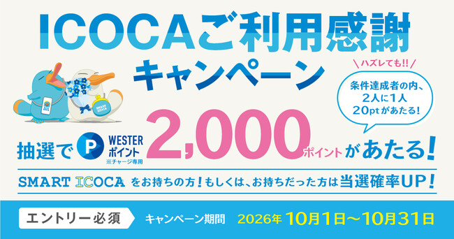 日頃のICOCAご利用に感謝を込めて「ICOCAご利用感謝キャンペーン」を開催します