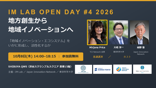 10月8日、IM Lab Open Day「地方創生から地域イノベーションへ」を開催