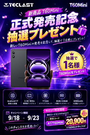 【Teclast】新製品「T60Mini」正式発売記念！抽選で1名様にT60Miniをプレゼントするキャンペーンを開催