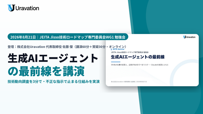 Uravation代表 佐藤傑、JEITA Jisso技術ロードマップ専門委員会WG1の勉強会で講演。生成AIエージェントが技術動向調査を3分で仕上げる実演と、不正な指示で「止まる仕組み」を公開