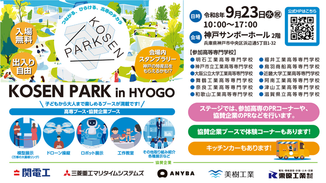【開催迫る！】高専生の地域活性化イベント「KOSEN PARK in HYOGO」を、９月23日（水・祝）に神戸サンボーホールで開催します！
