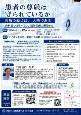 「患者の尊厳は守られているか」―人権の視点から考えるセミナーを10月12日に開催 ― 教科書では学べない、精神医療の現場から ― 「患者の尊厳は守られているか」―人権の視点から考えるセミナーを10月12日に開催 ― 教科書では学べない、精神医療の現場から ―