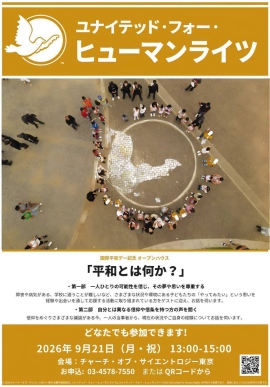 「平和とは何か?」―私たちはどこまで「自分と違う人」を理解できるだろう? ― 9月21日 国際平和デー 平和のための勉強を開催 ― 「平和とは何か?」―私たちはどこまで「自分と違う人」を理解できるだろう? ― 9月21日 国際平和デー 平和のための勉強を開催 ―