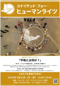 「平和とは何か？」―私たちはどこまで「自分と違う人」を理解できるだろう？ ― 9月21日 国際平和デー 平和のための勉強を開催 ―