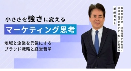 「小さい会社」は、なぜ強くなれるのか―静岡県立大学・岩崎邦彦教授が語る「小ささを強みに変える」マーケティング 「小さい会社」は、なぜ強くなれるのか―静岡県立大学・岩崎邦彦教授が語る「小ささを強みに変える」マーケティング